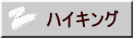 ハイキング 