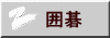 囲碁 